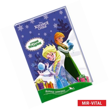 Фото Зимние историй. Лучший праздник