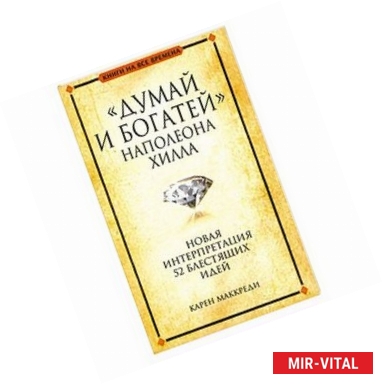 Фото 'Думай и богатей' Наполеона Хилла : новая интерпретация 52 блестящих идей