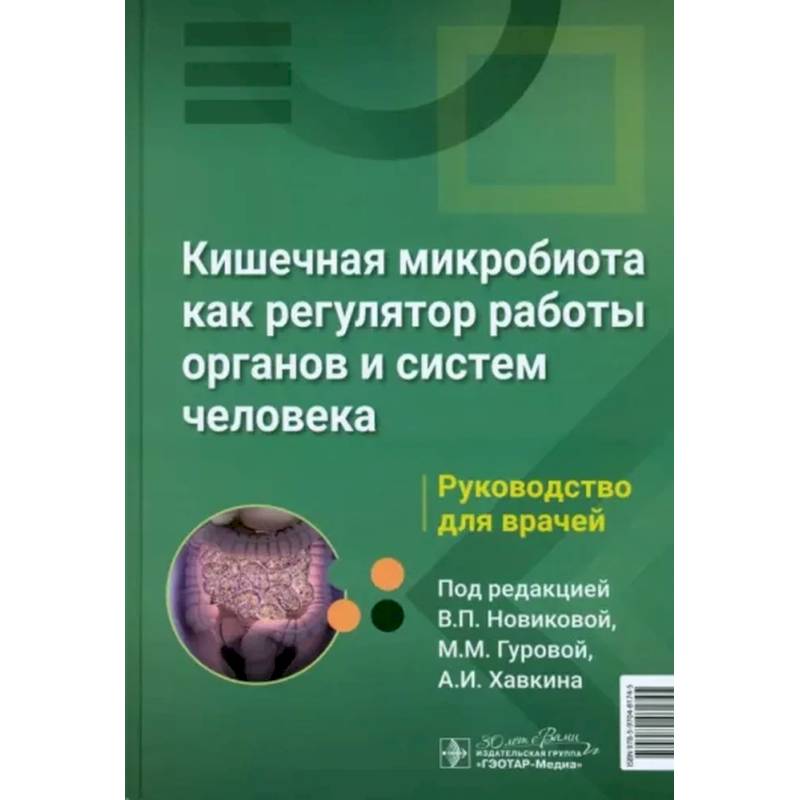 Фото Кишечная микробиота как регулятор работы органов и систем человека