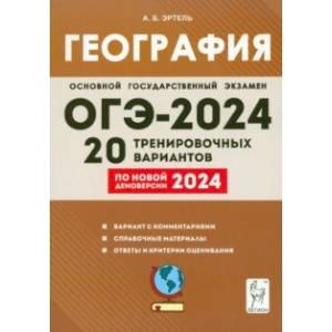 Фото ОГЭ-2024. География. 9 класс. 20 тренировочных вариантов по новой демоверсии 2024 года