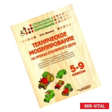 Фото Техническое моделирование на уроках столяр дела. 5-9 классы. Учебно-методическое пособие