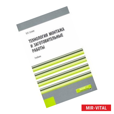 Фото Технология монтажа и заготовительные работы. Репринт. Учебник