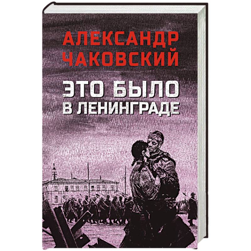 Фото Это было в Ленинграде