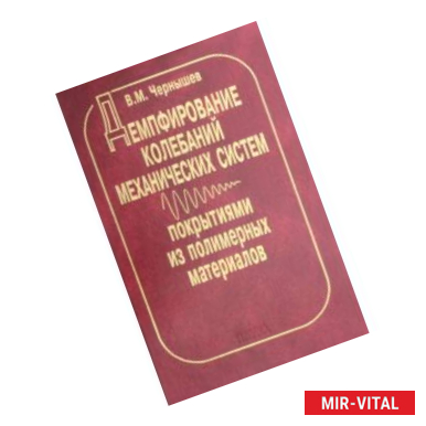 Фото Демпфирование колебаний механических систем покрытиями из полимерных материалов