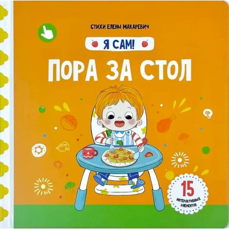 Фото Я Сам! Пора за стол