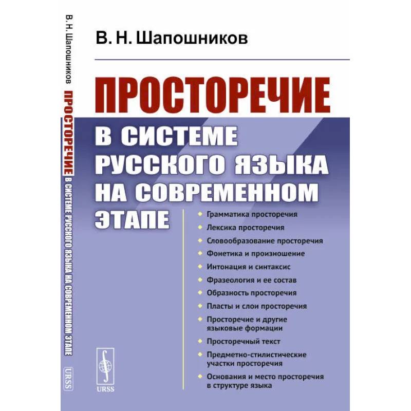 Фото Просторечие в системе русского языка на современном этапе