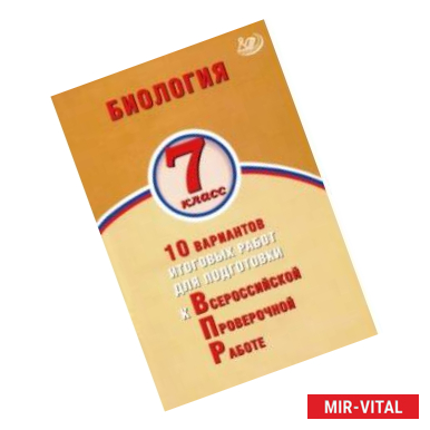 Фото ВПР. Биология. 7 класс. 10 вариантов итоговых работ для подготовки к ВПР