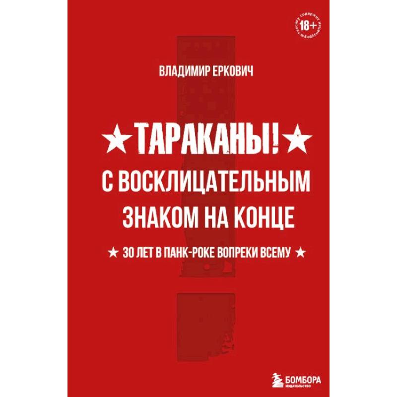 Фото Тараканы! С восклицательным знаком на конце. 30 лет в панк-роке вопреки всему