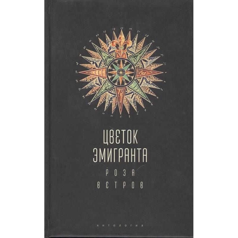 Фото Цветок эмигранта. Роза ветров. Антология