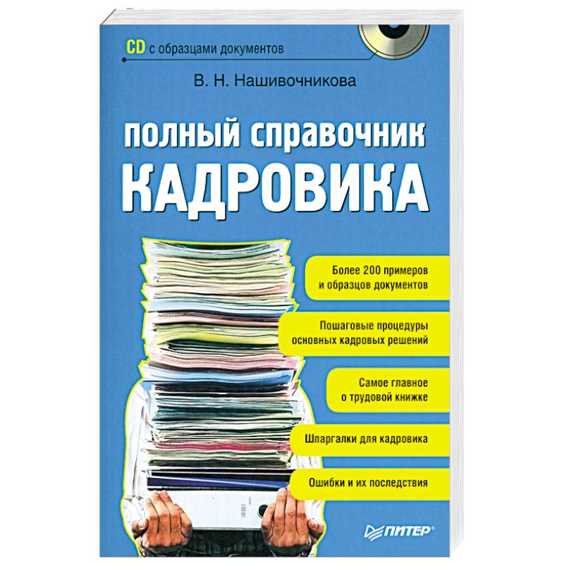 Фото Полный справочник кадровика (+ CD-ROM)