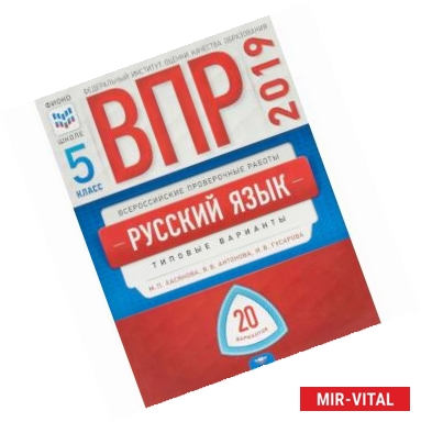 Фото ВПР. Русский язык. 5 класс. Типовые варианты. 20 вариантов