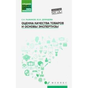 Фото Оценка качества товаров и основы экспертизы. Учебное пособие. ФГОС