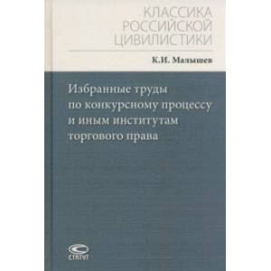 Фото Избранные труды по конкурсному процессу и иным институтам торгового права