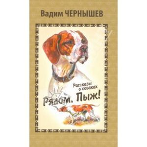 Фото Рядом, Пыж!