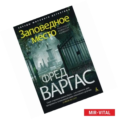 Фото Заповедное место. Расследует комиссар Адамберг