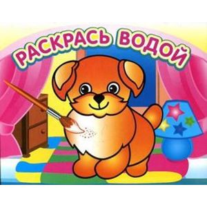 Фото Раскрась водой. Добрый щенок