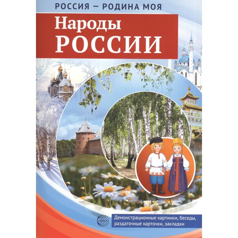 Фото Россия - родина моя. Народы России. 10 демонстрационных картинок А4 с беседами