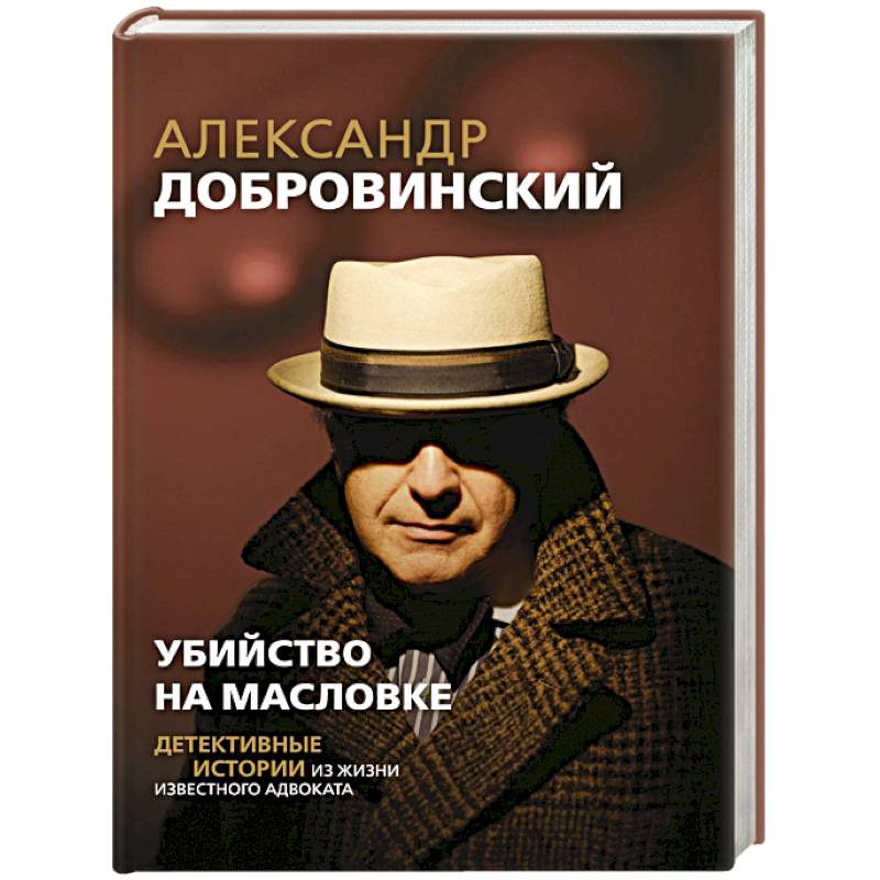 Фото Убийство на Масловке. Детективные истории из жизни известного адвоката