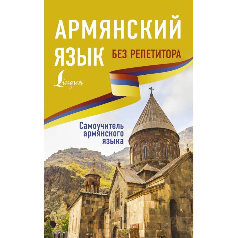 Фото Армянский язык без репетитора. Самоучитель армянского языка