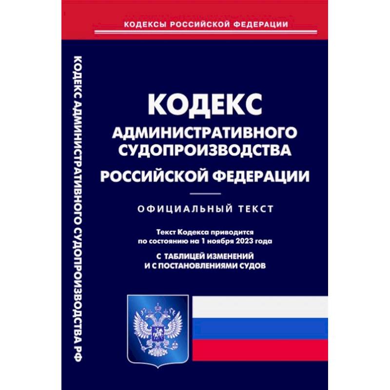 Фото Кодекс административного судопроизводства РФ