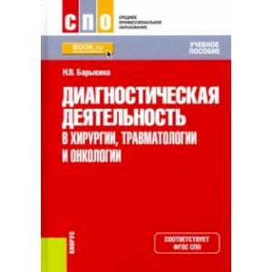 Фото Диагностическая деятельность в хирургии, травматологии и онкологии. Учебное пособие