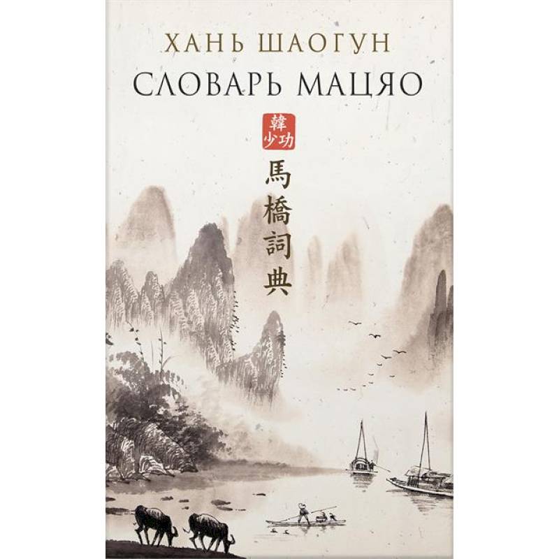 Фото Словарь Мацяо