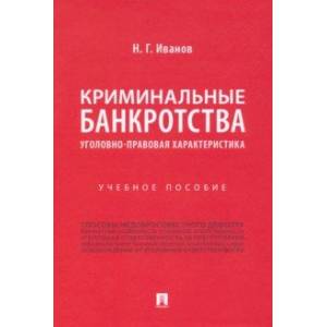 Фото Криминальные банкротства. Уголовно-правовая характеристика. Учебное пособие