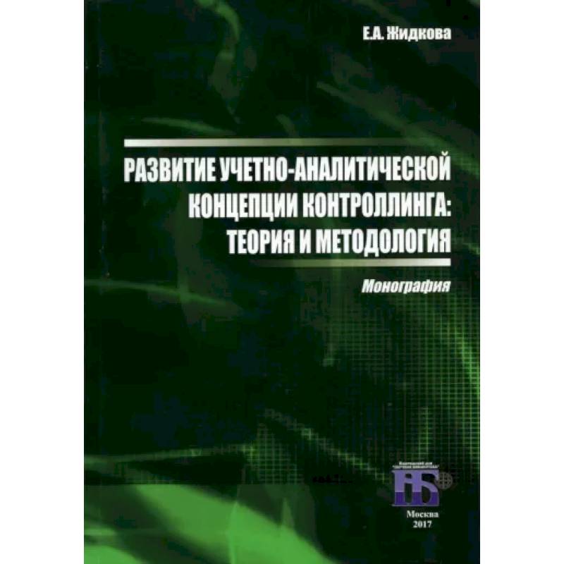 Фото Развитие учетно-аналитической концепции контроллинга. Теория и методология. Монография