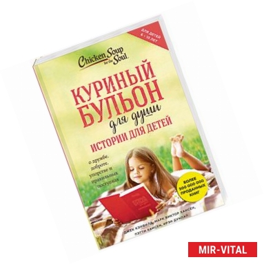 Фото Куриный бульон для души. Истории для детей