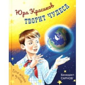Фото Юра Красиков творит чудеса