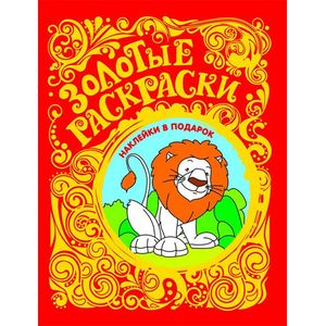 Фото Золотые раскраски. Лев (+ наклейки)