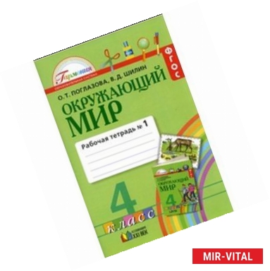 Фото Окружающий мир. 4 класс. Рабочая тетрадь в 2-х частях. Часть 1