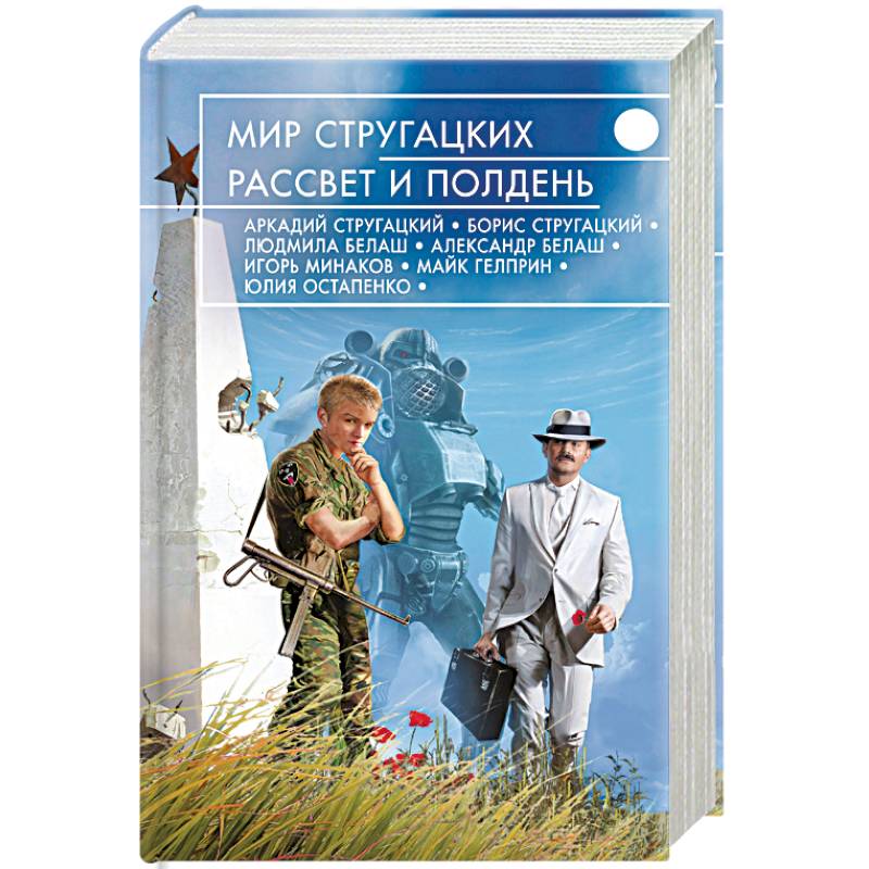 Фото Мир Стругацких. Рассвет и Полдень 