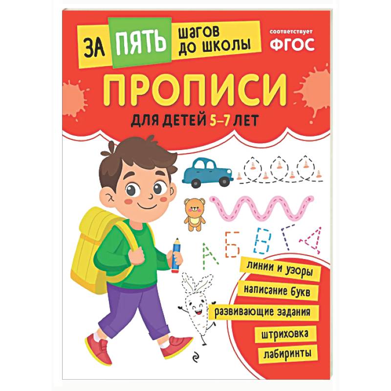 Фото Прописи: для детей 5-7 лет