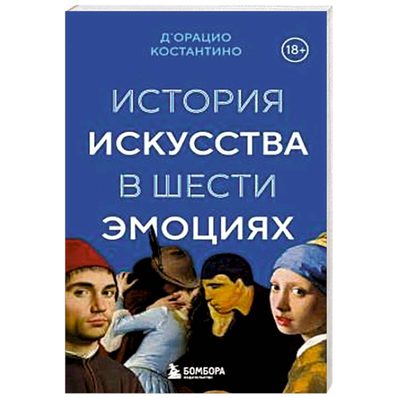 Фото История искусства в шести эмоциях
