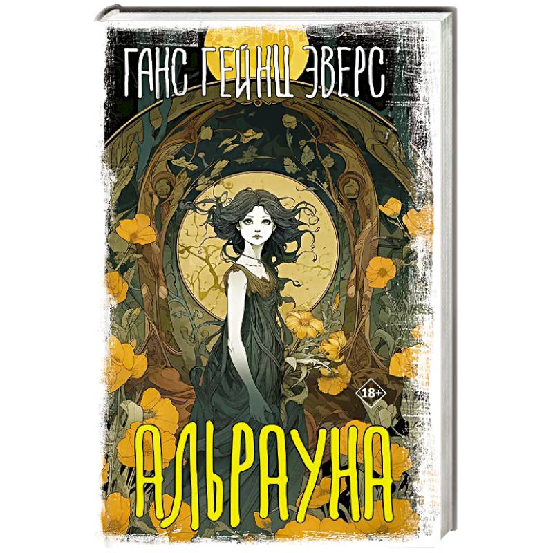 Фото Альрауна