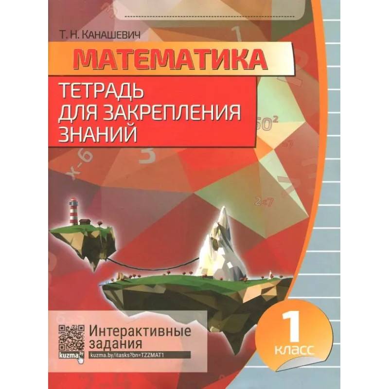 Фото Математика. 1 класс. Тетрадь для закрепления знаний (+QR)