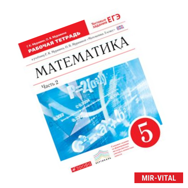 Фото Математика 5кл [Р/т+ЕГЭ ч2] Вертикаль