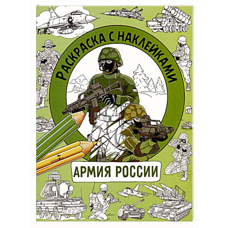 Фото Раскраска с наклейками.Для мальчиков. Армия России