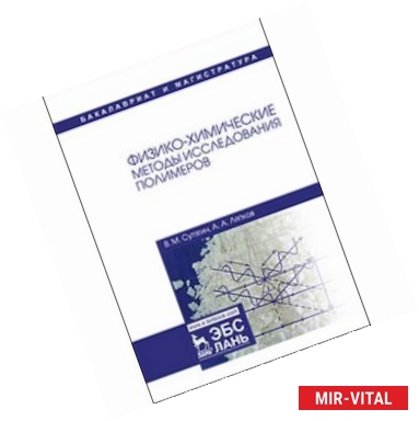 Фото Физико-химические методы исследования полимеров: Учебное пособие
