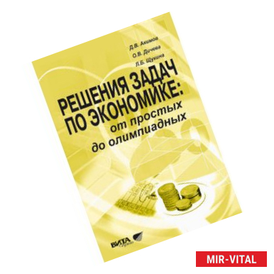 Фото Решение задач по экономике. От простых до олимпиадных
