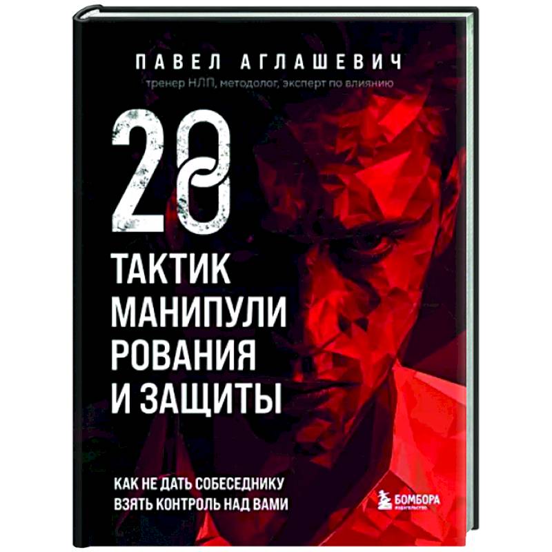 Фото 28 тактик манипулирования и защиты. Как не дать собеседнику взять контроль над вами