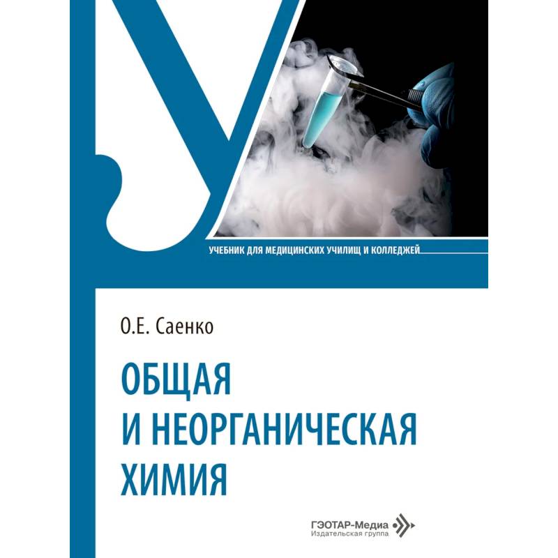 Фото Общая и неорганическая химия: Учебник