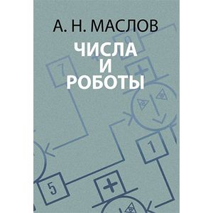 Фото Числа и роботы. Книга для родителей