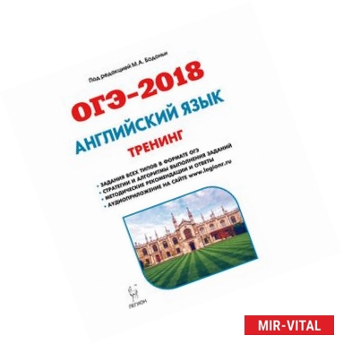 Фото Английский язык. ОГЭ-2018. 9 класс. Тренинг: все типы заданий