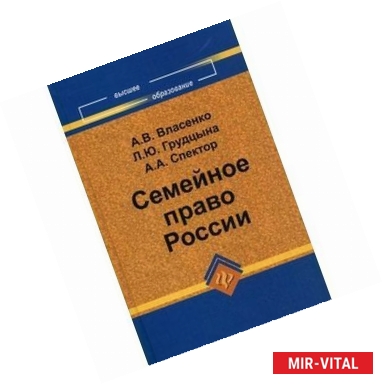 Фото Семейное право России. Учебник