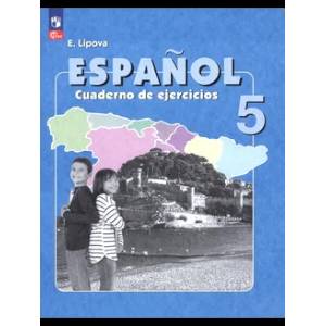 Фото Испанский язык 5 класс Рабочая тетрадь