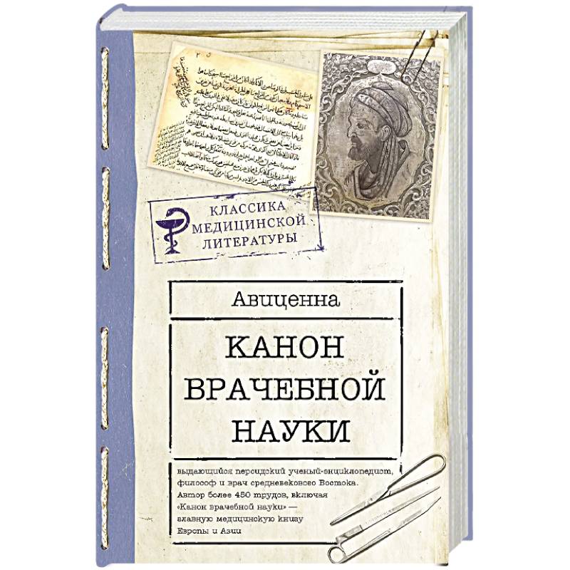 Фото Канон врачебной науки
