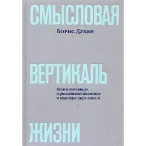 Фото Смысловая вертикаль жизни. Книга интервью о российской политике и культуре 1990 –2000-х