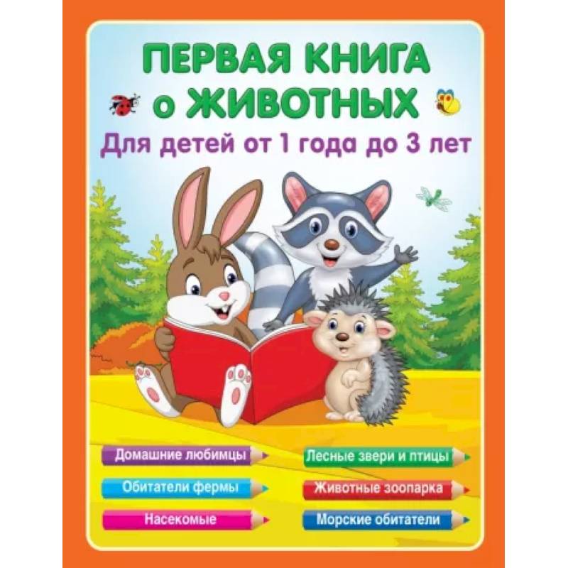 Фото Первая книга о животных